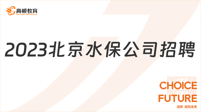 2023年北京水保生態(tài)工程咨詢有限公司招聘公告