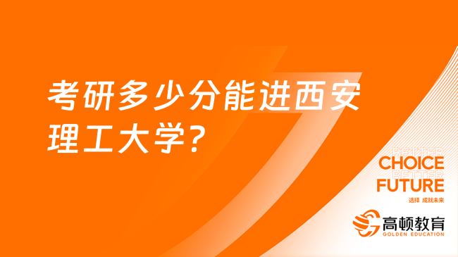 考研多少分能进西安理工大学？材料学273分