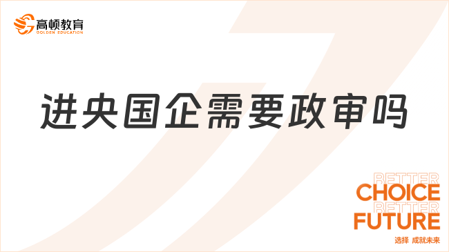 進央國企需要政審嗎？政審流程幾步走！