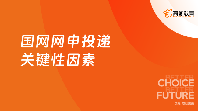 中國(guó)央企春招|國(guó)家電網(wǎng)2024春招|國(guó)網(wǎng)網(wǎng)申投遞關(guān)鍵性因素