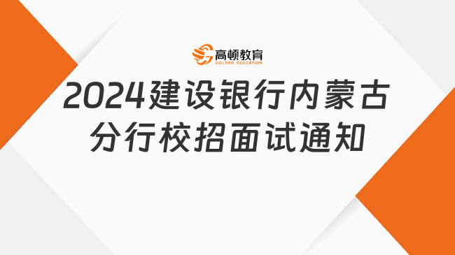 建行银行招聘|2024建设银行内蒙古自治区分行校园招聘面试通知