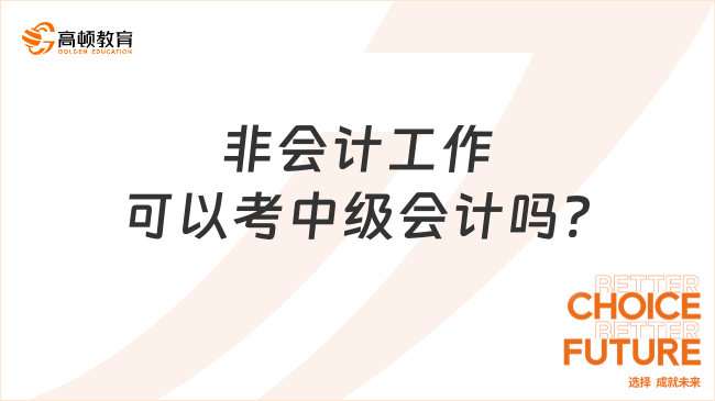 非會計(jì)工作可以考中級會計(jì)嗎?