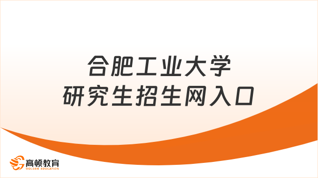 合肥工業(yè)大學(xué)研究生招生網(wǎng)入口一覽！考研人必看