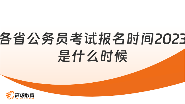 各省公務(wù)員考試報(bào)名時(shí)間2023是什么時(shí)候