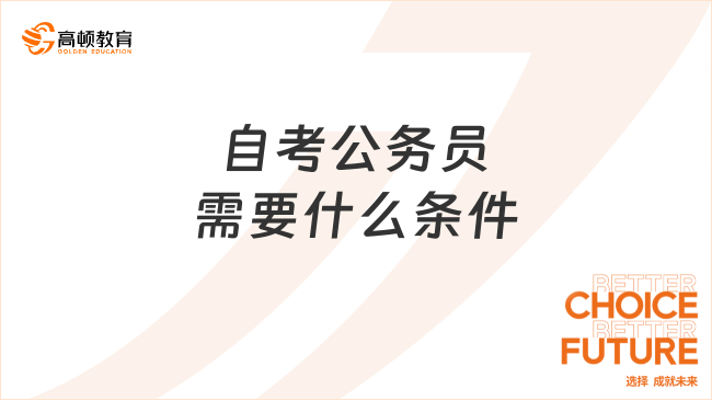 自考公務員需要什么條件