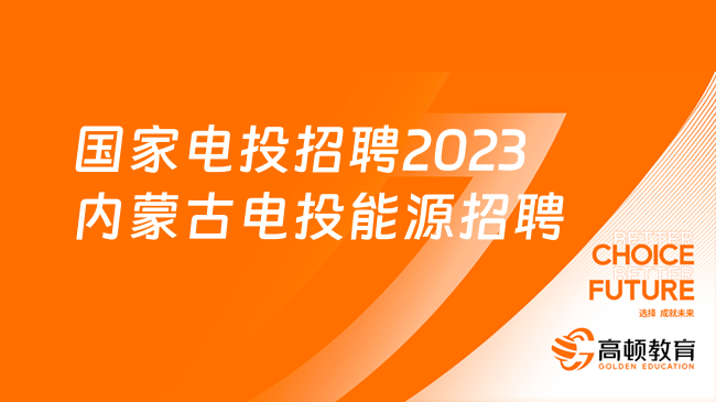 国家电投招聘|2023内蒙古电投能源公司北露天煤招聘164人公告