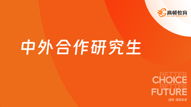 中外合作研究生有哪些学校？一文带你详细了解