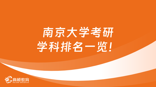 南京大学考研学科排名一览！