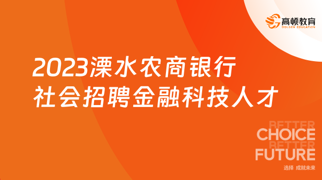 [江苏]2023溧水农商银行金融科技人才社会招聘简章