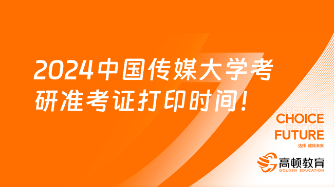 2024中國(guó)傳媒大學(xué)考研準(zhǔn)考證打印時(shí)間及入口！