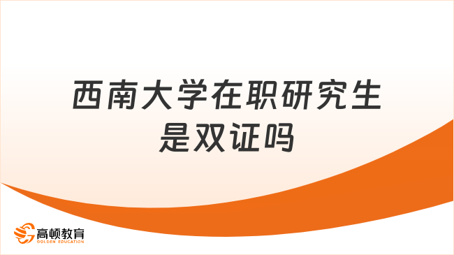 西南大學(xué)在職研究生是雙證嗎？值不值得讀？