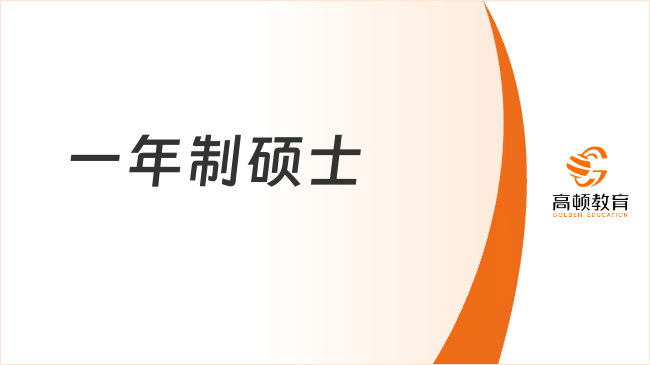 一年制硕士国内认可度高吗？学制短，学位正规，免联考