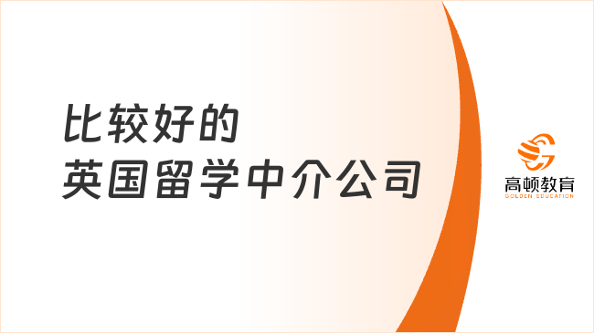 比较好的英国留学中介公司？你掌握了吗？