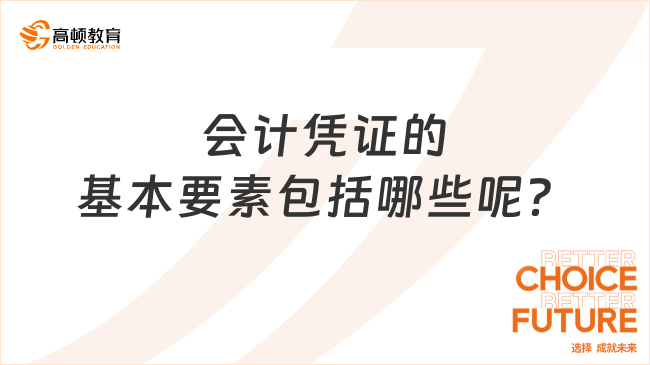 會計憑證的基本要素包括哪些呢？