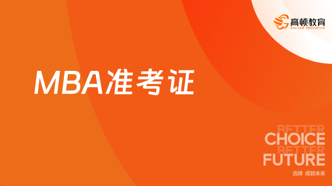 MBA準(zhǔn)考證