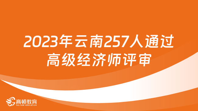 2023年云南257人通过高级经济师评审