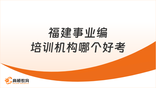 福建事業(yè)編培訓機構哪個好考