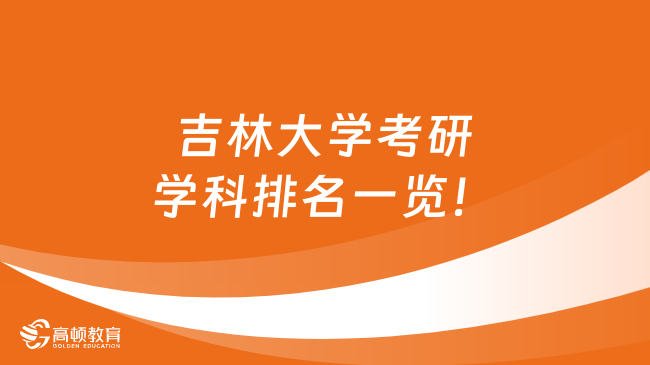 吉林大學考研學科排名一覽！優(yōu)勢學科有這些