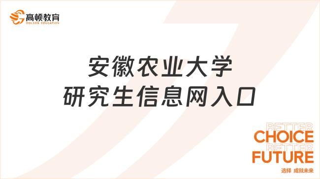 安徽农业大学研究生信息网入口登录！速览