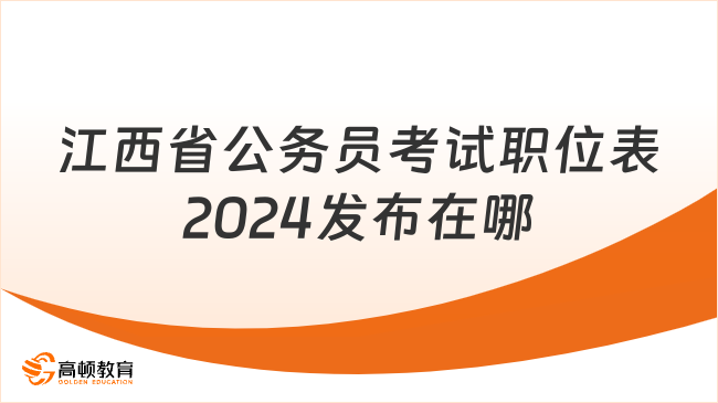 江西省公務(wù)員考試職位表2024發(fā)布在哪