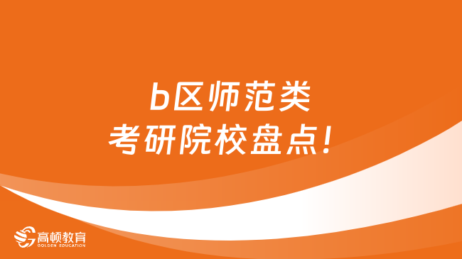 b区师范类考研院校盘点！考研必看