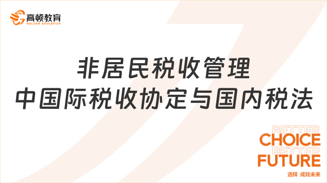 非居民稅收管理中國際稅收協(xié)定與國內(nèi)稅法的關(guān)系是什么呢？