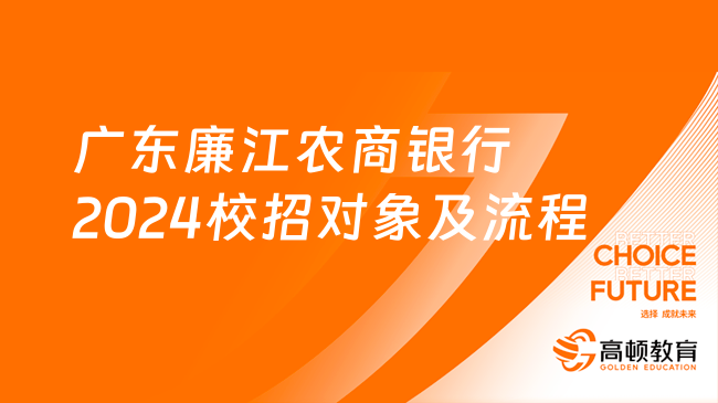 預(yù)報名|廣東廉江農(nóng)商銀行2024校招對象及流程