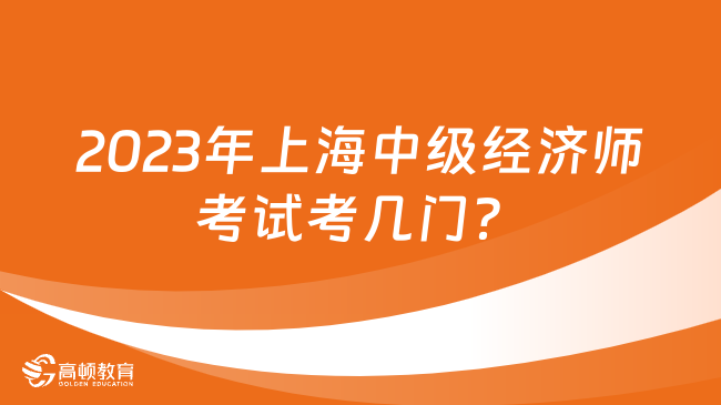 2023年上海中级经济师考试考几门？