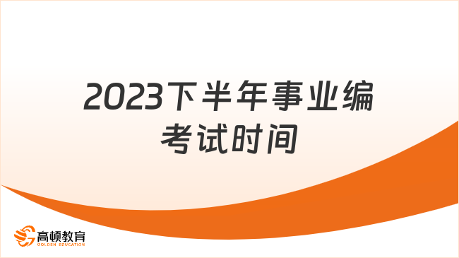 2023下半年事業(yè)編考試時間