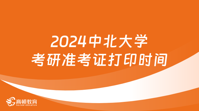 2024中北大學(xué)考研準(zhǔn)考證打印時(shí)間公布！考研速看