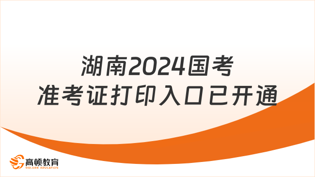 从这进！湖南2024国考准考证打印入口已开通