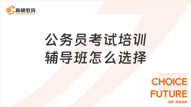 公务员考试培训辅导班怎么选择