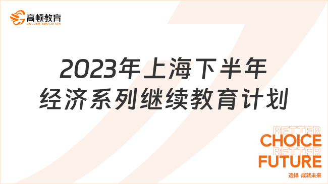 2023年上海下半年经济系列专业技术人员继续教育计划
