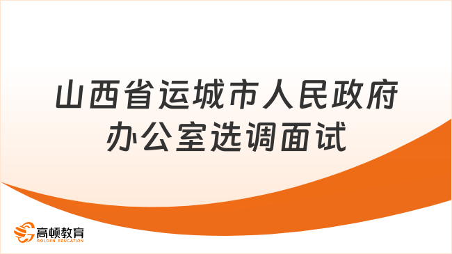 山西省运城市人民政府办公室公开选调事业单位工作人员面试公告