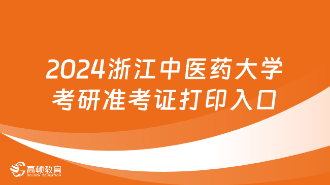 2024浙江中医药大学考研准考证打印入口