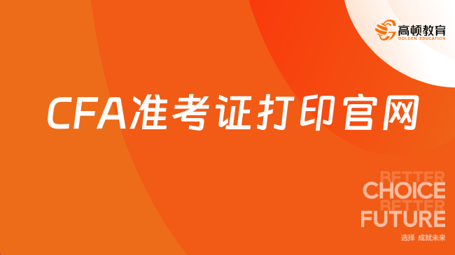 上海CFA准考证打印官网在哪里？
