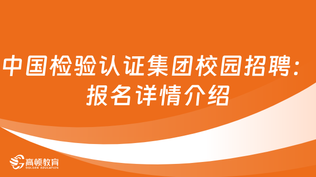 中國(guó)檢驗(yàn)認(rèn)證集團(tuán)校園招聘：報(bào)名詳情介紹