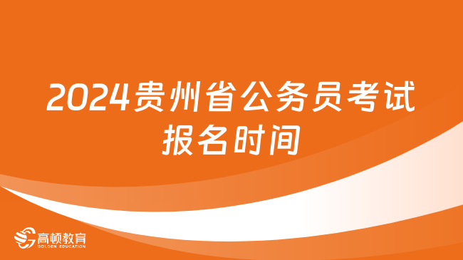 2024贵州省公务员考试报名时间