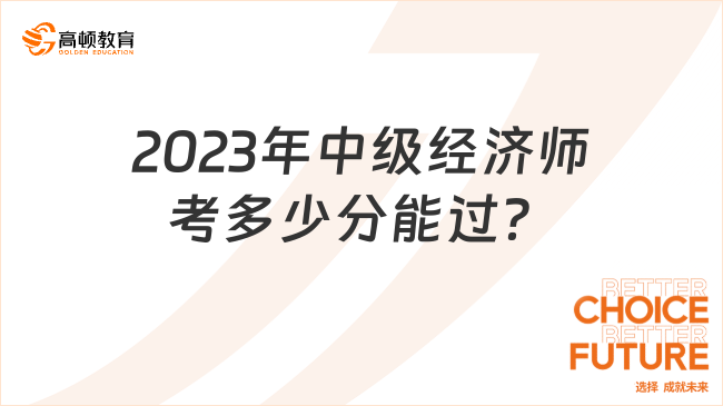 2023年中级经济师考多少分能过？