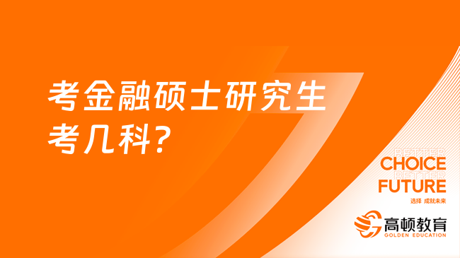 考金融碩士研究生考幾科？考英語幾？