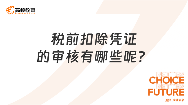 稅前扣除憑證的審核有哪些呢？