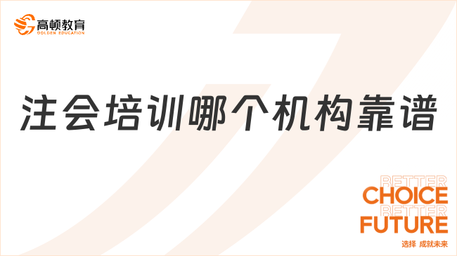 注会培训哪个机构靠谱？这家才是“首发”！