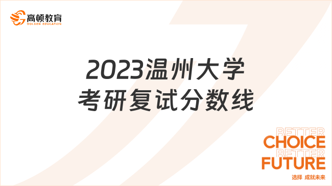 2023溫州大學(xué)考研復(fù)試分數(shù)線回顧！含全專業(yè)