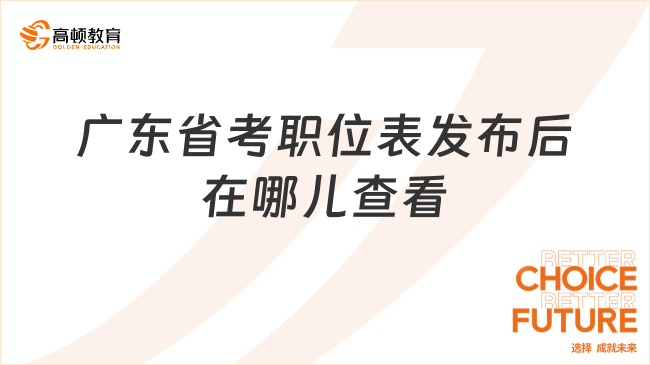 广东省考职位表发布后在哪儿查看