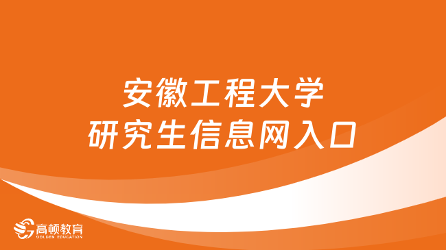 安徽工程大学研究生信息网入口！点击登录