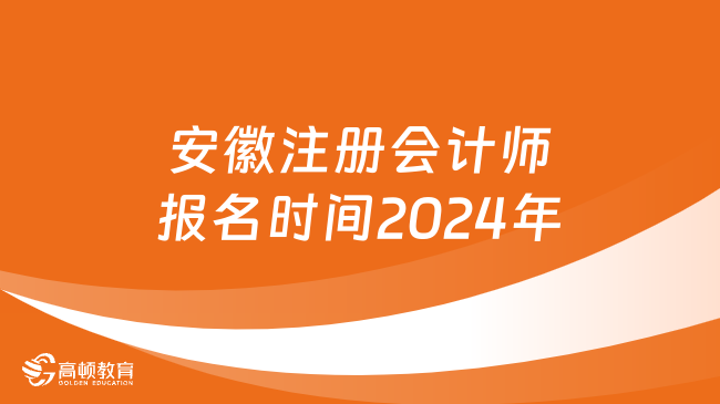 安徽注冊(cè)會(huì)計(jì)師報(bào)名時(shí)間2024年