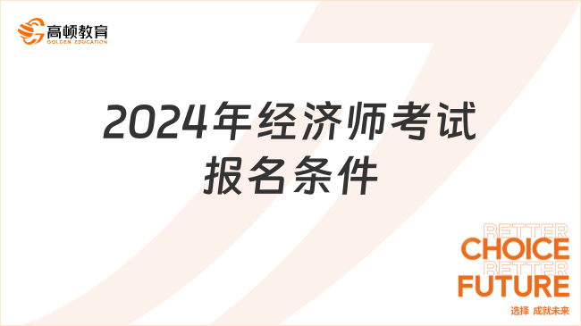 2024年經(jīng)濟(jì)師考試報名條件，匯總查看！