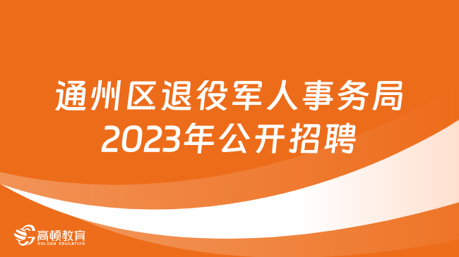 江苏南通市通州区退役军人事务局2023年公开招聘政府购买服务人员1名！