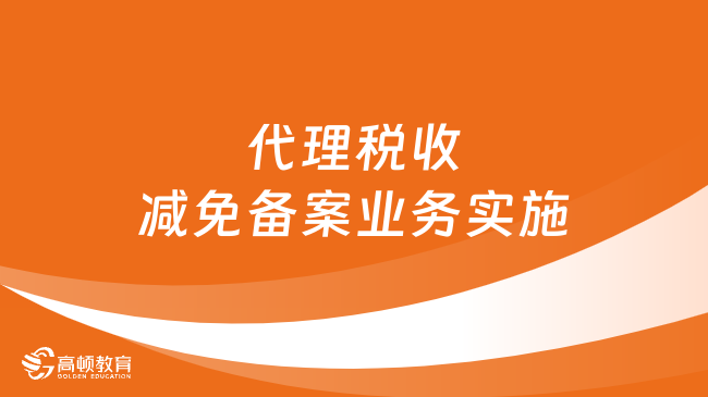 涉税服务人员在代理税收减免备案业务实施中注意事项是什么呢？