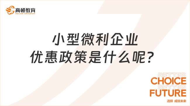 小型微利企業(yè)優(yōu)惠政策是什么呢？